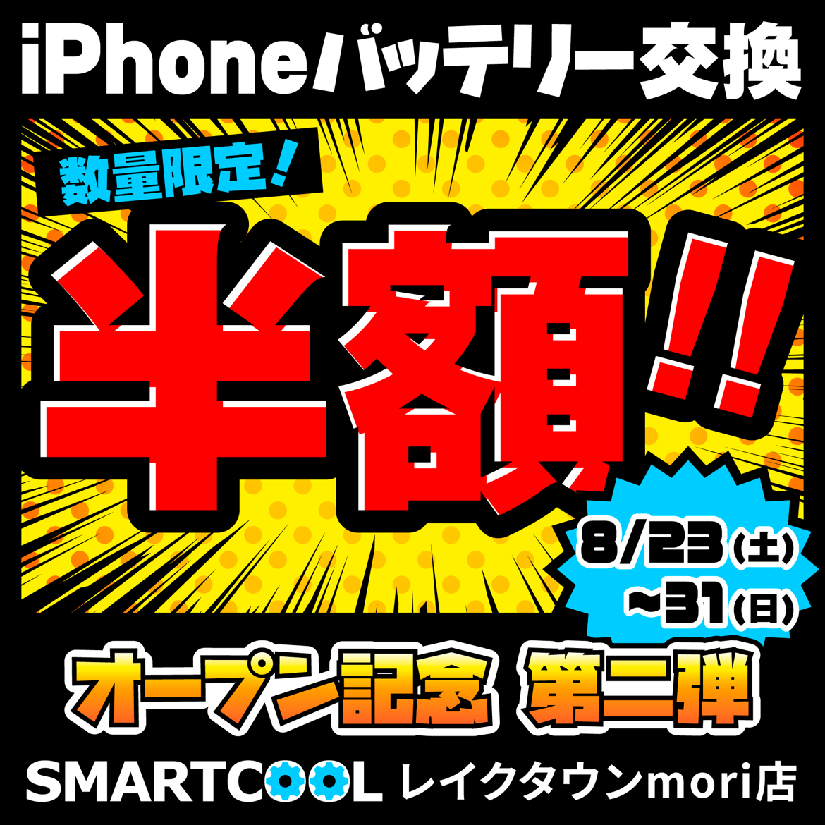 いよいよ明日から！！！バッテリー半額キャンペーン第2弾開催です！！！