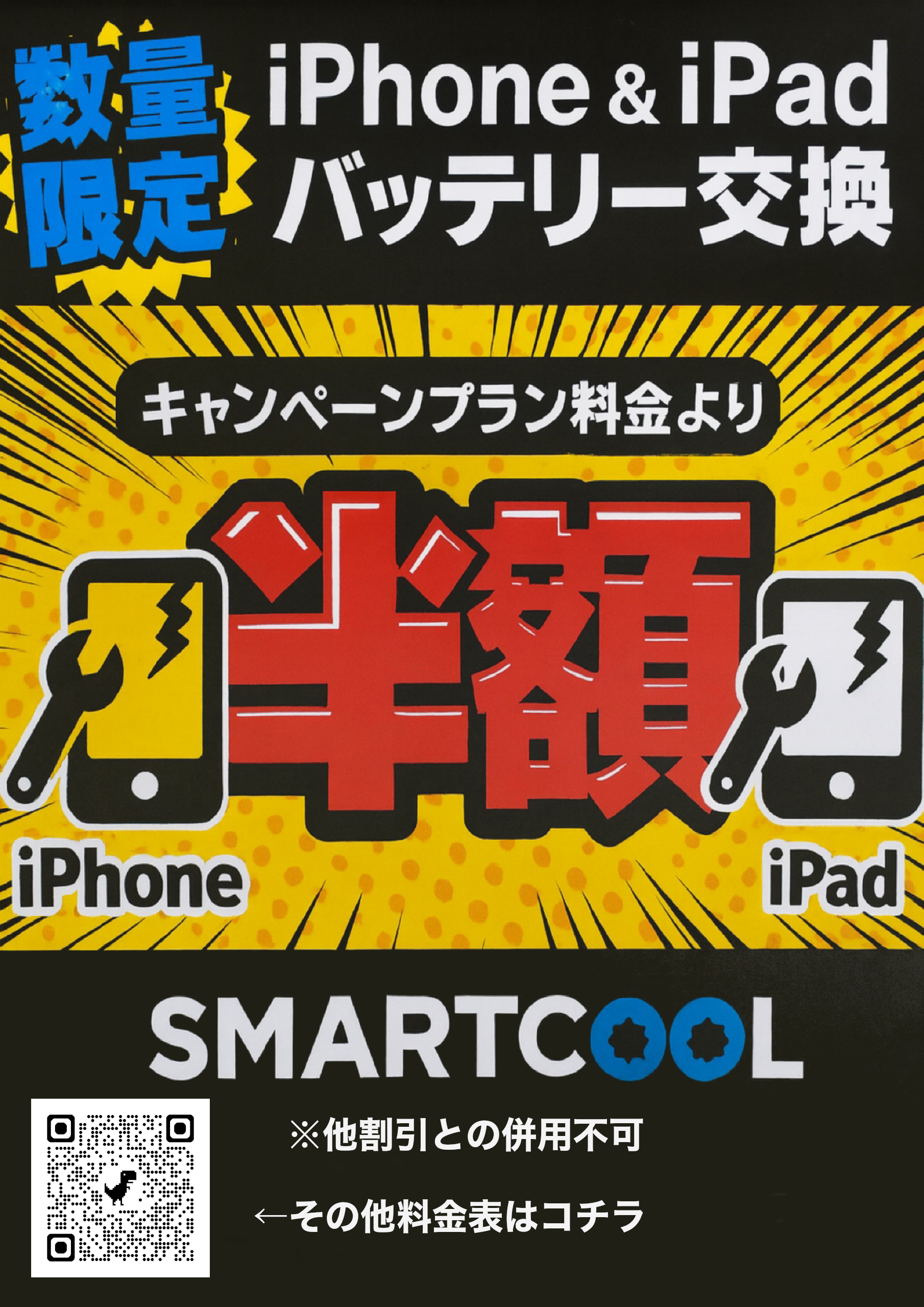 💝期間限定！iPhone・iPadバッテリー交換【半額セール開催】